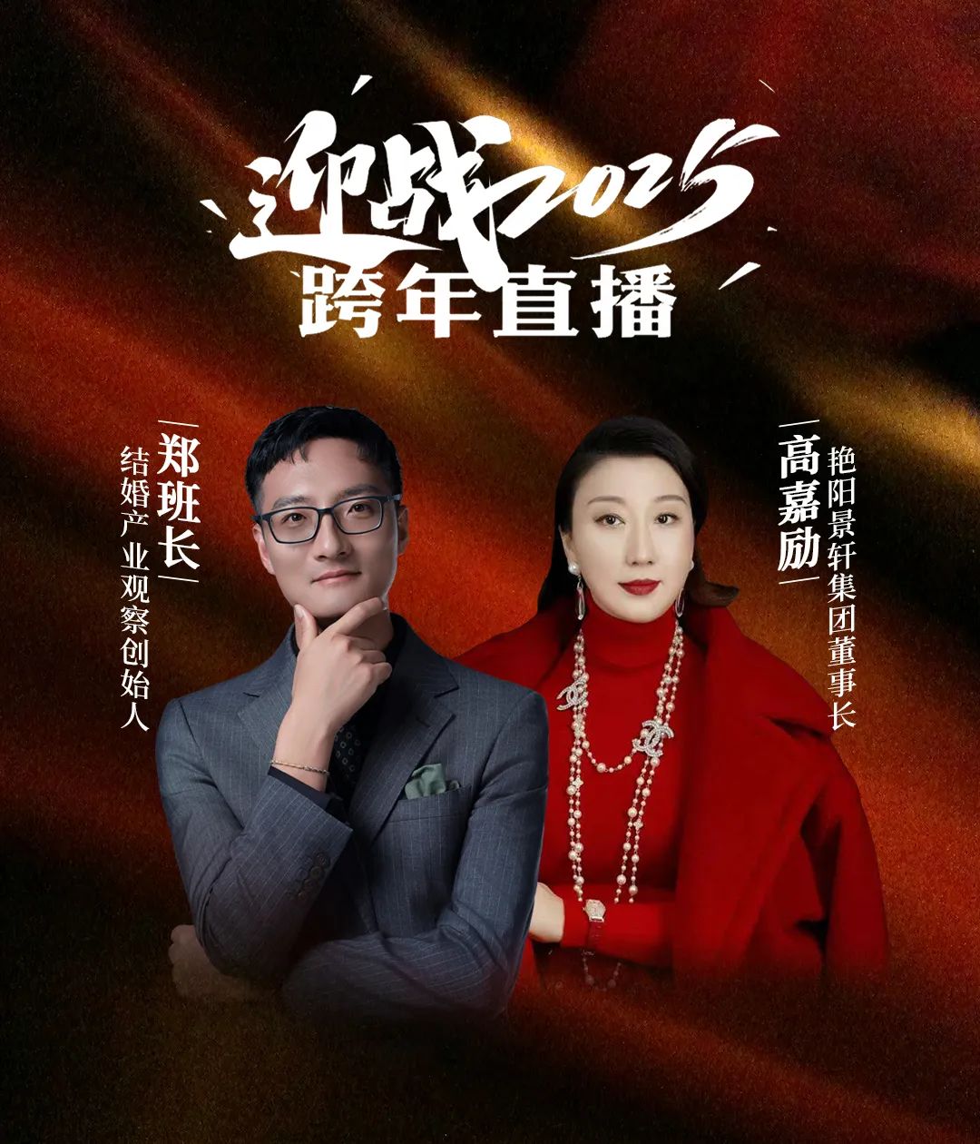 迎战2025！郑班长&高嘉励【跨年直播】