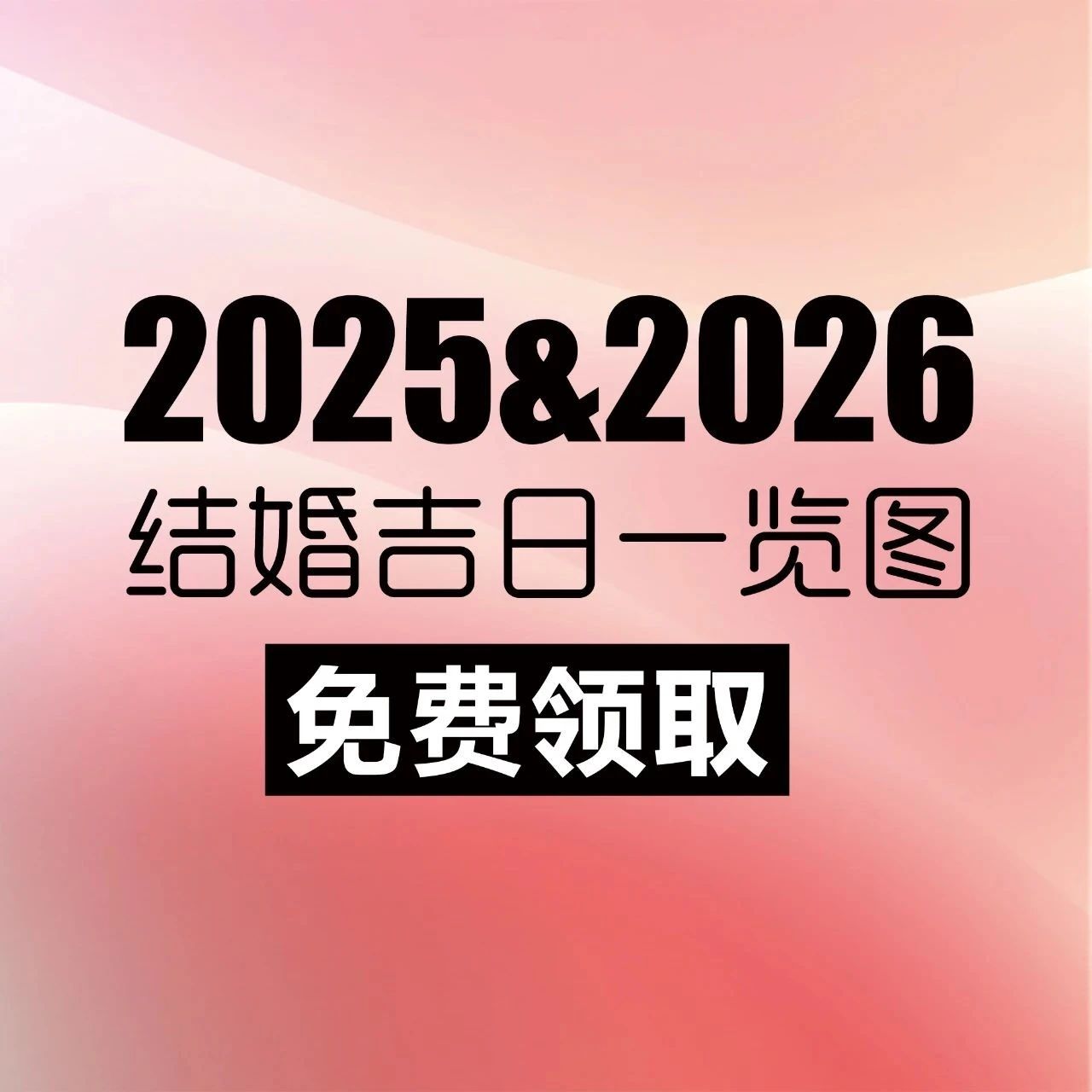 2025-2026年结婚吉日（含高清大图领?。?></a>
                                                    </div>
                                                    <div   id=