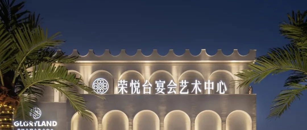 1.2万平！佛山荣悦台宴会艺术中心全案设计赏析 | 源创设计