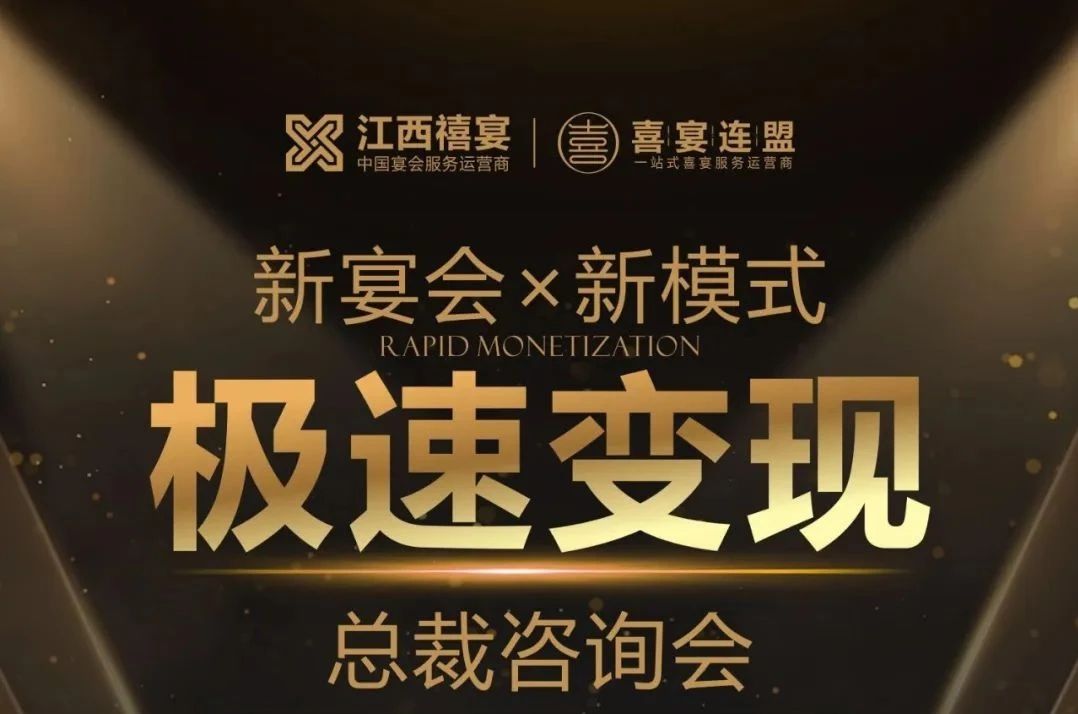 新宴会·新模式极速变现总裁咨询会，2月18日-19日江西宜春见！