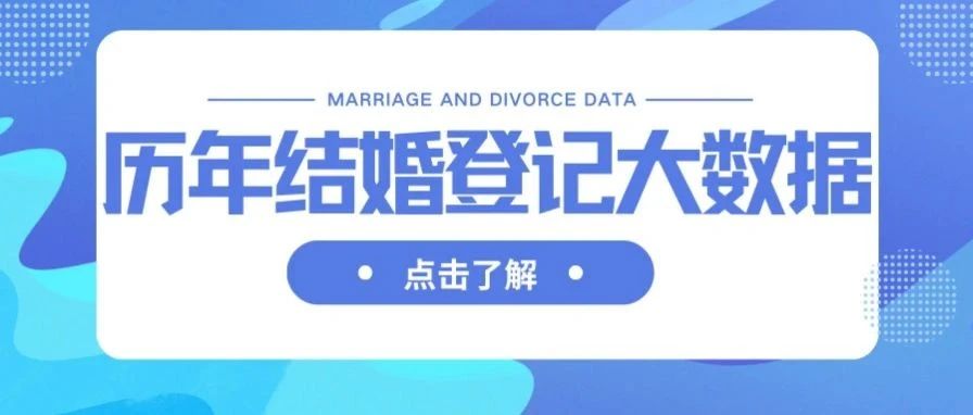 中国历年结婚、离婚登记大数据！