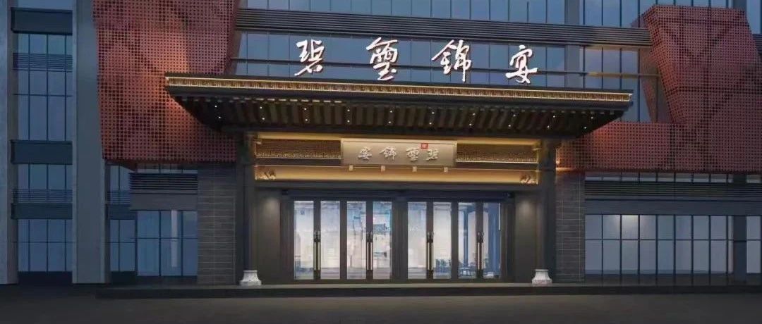 斥资1.2亿！四川隆昌庭院式礼宴中心【碧玺锦宴】