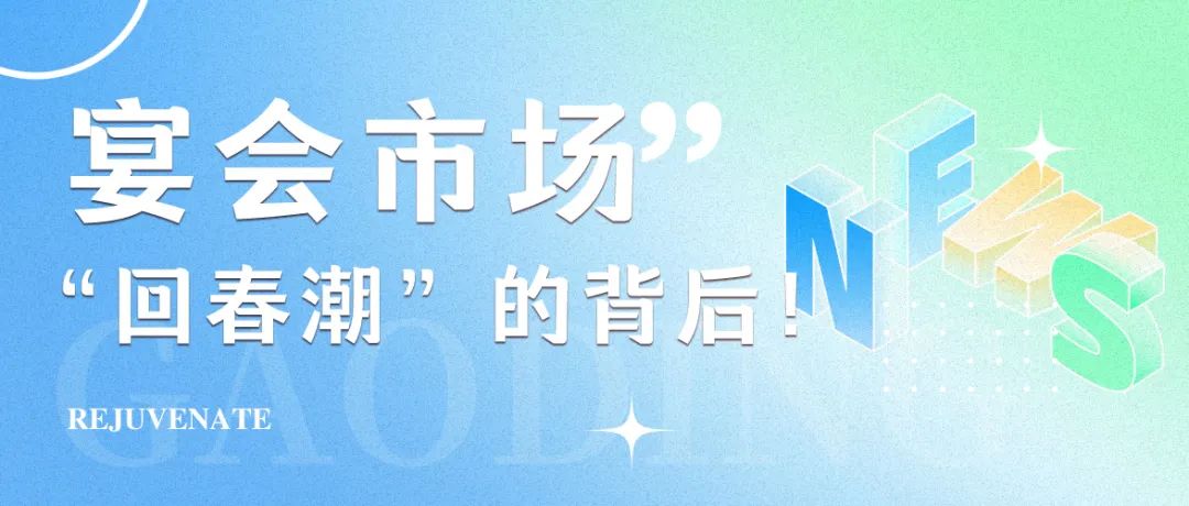 2025年，宴会市场“回春潮”！