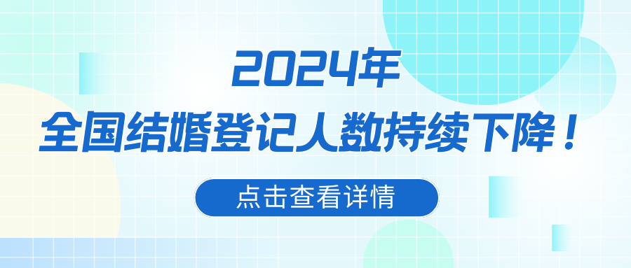 最新！全国多省份结婚数据分析