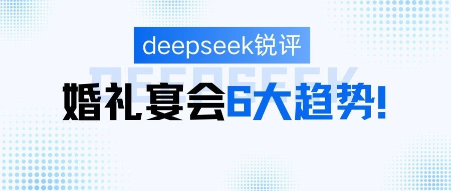 deepseek评婚礼宴会6大趋势！
