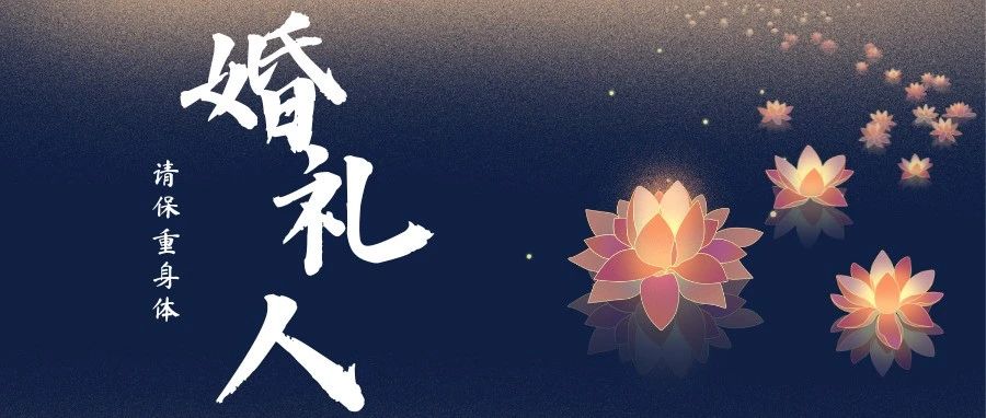 又一婚礼从业者去世！