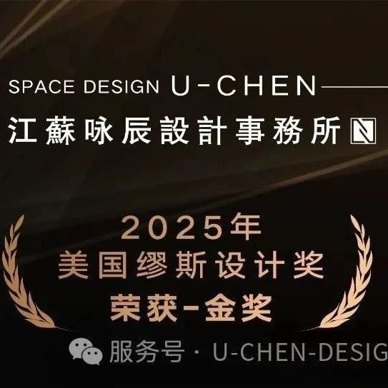 咏辰设计，荣获美国缪斯MUSE设计奖-金奖！