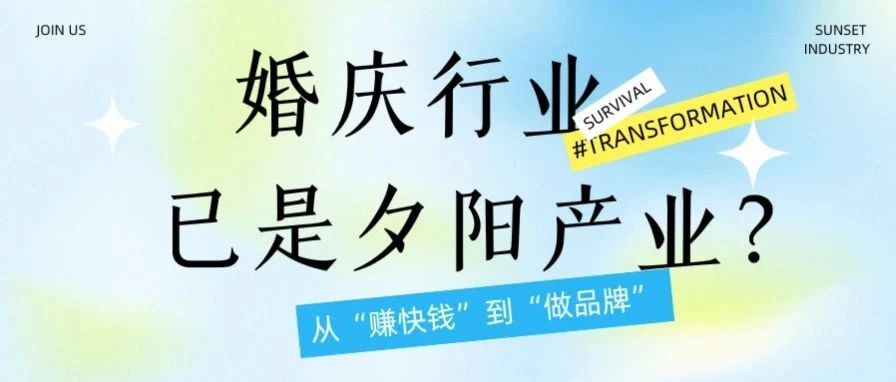 破局谣言！谁说婚庆是 “夕阳产业”？