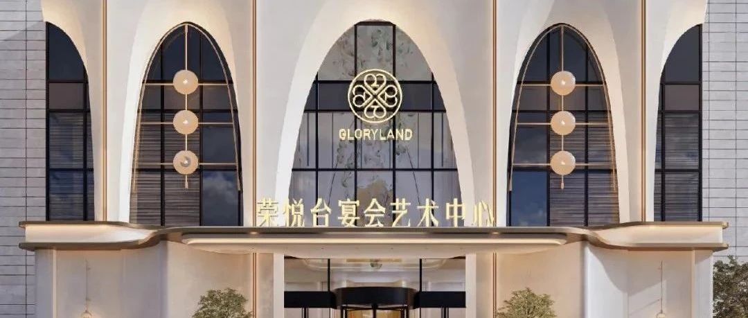4大主题宴会厅！温州·荣悦台宴会艺术中心即将开幕