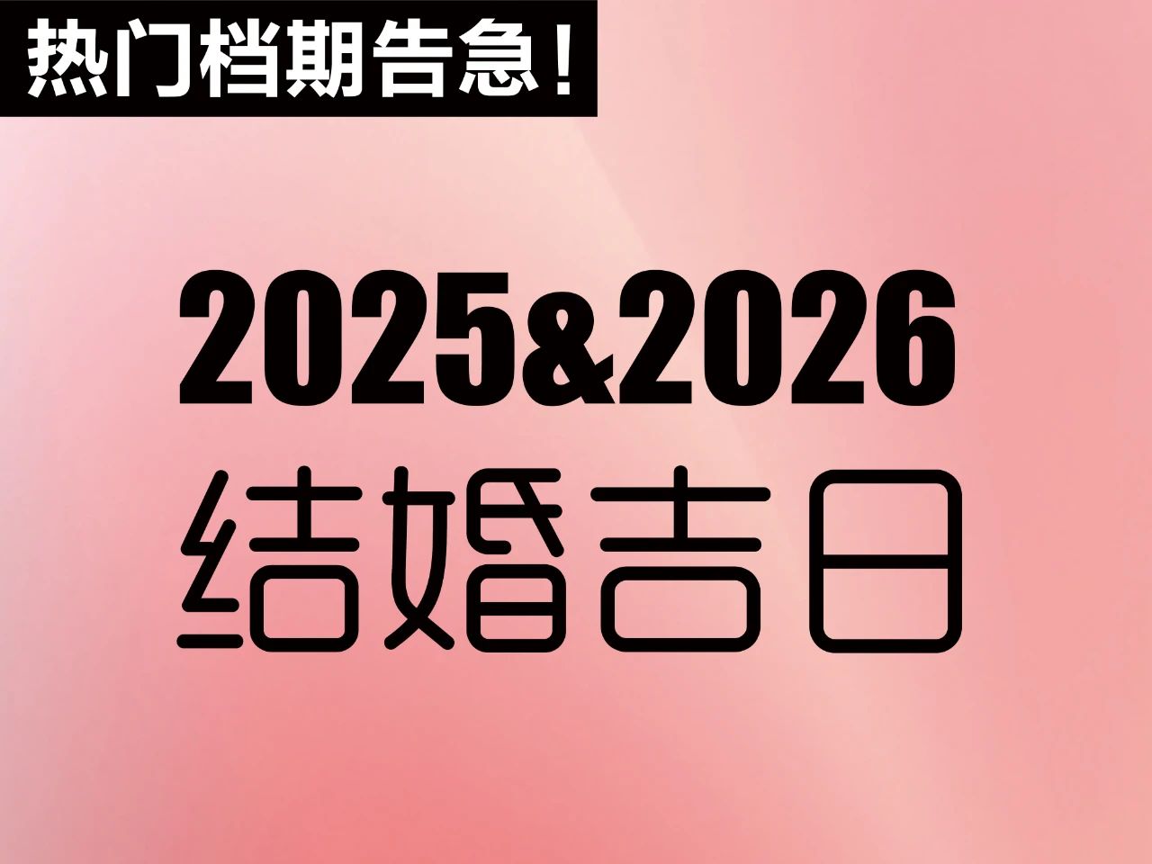不能等！提前定！2025&2026年结婚吉日