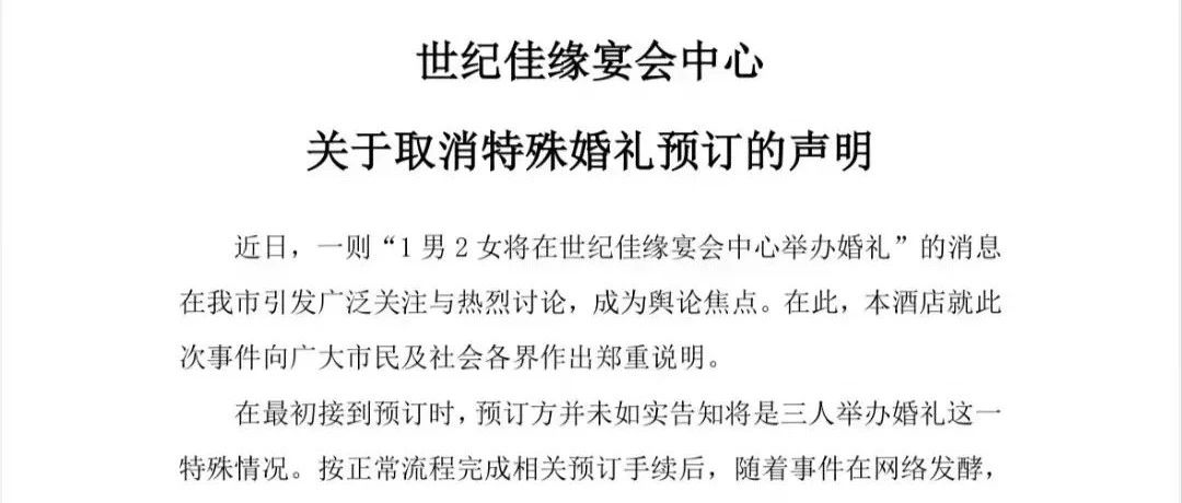 “两女一男”三人婚礼？酒店紧急声明