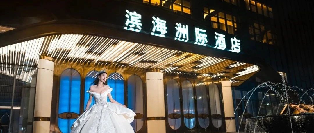 温州滨海洲际酒店，争创“全国星级婚礼酒店”！