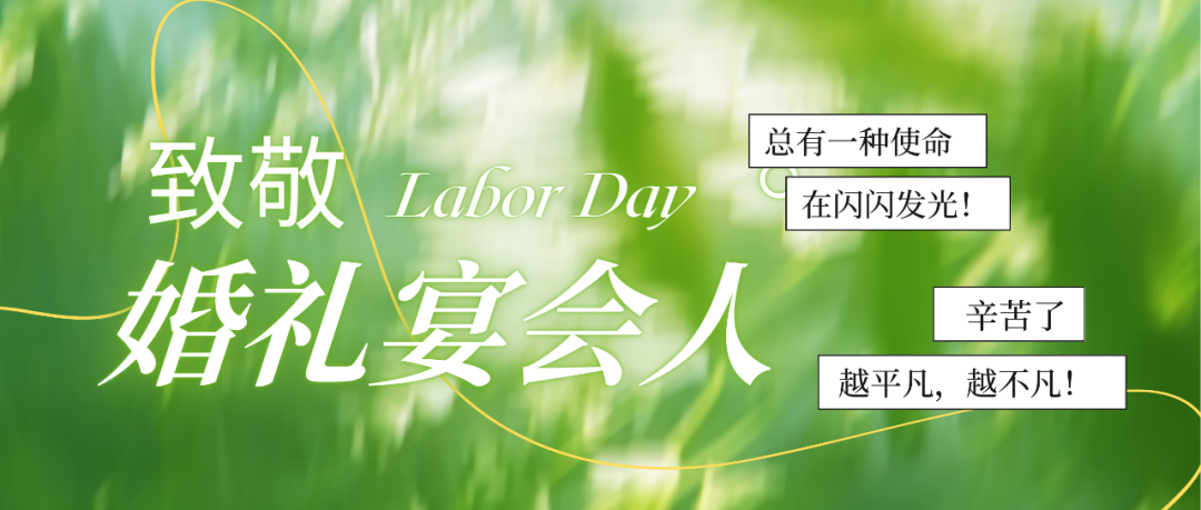 致敬婚礼人！最懂浪漫的实干家们
