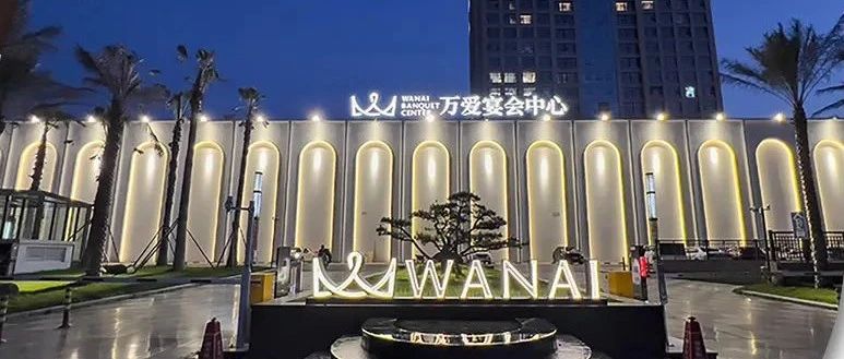 衢州万爱宴会中心，争创“全国星级婚礼酒店”！