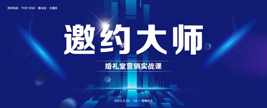 掌握邀约技巧！婚礼堂营销实战课，5.26-28即将开课