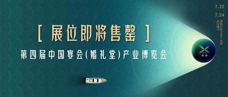 展位即将售罄！第四届宴会婚礼堂博览会