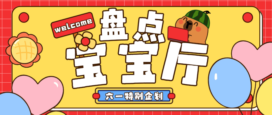 “新”增长点！十大宝宝厅盘点