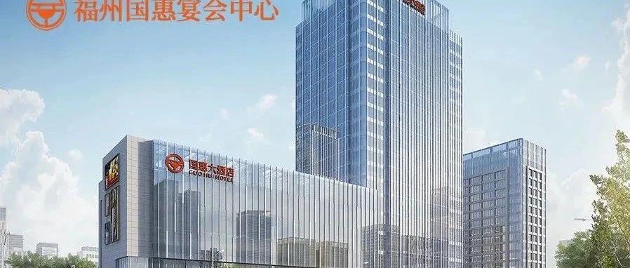 40年老品牌！福州婚宴新地标【国惠酒店】