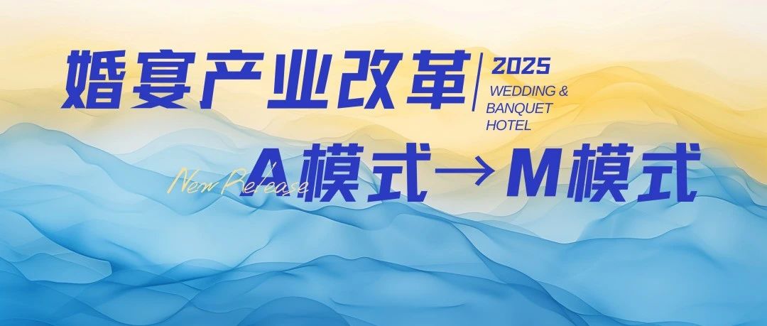 宴会婚礼堂进入“M”模式时代！
