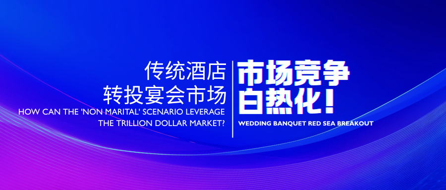 国家新条例！酒店业加码布局宴会产业