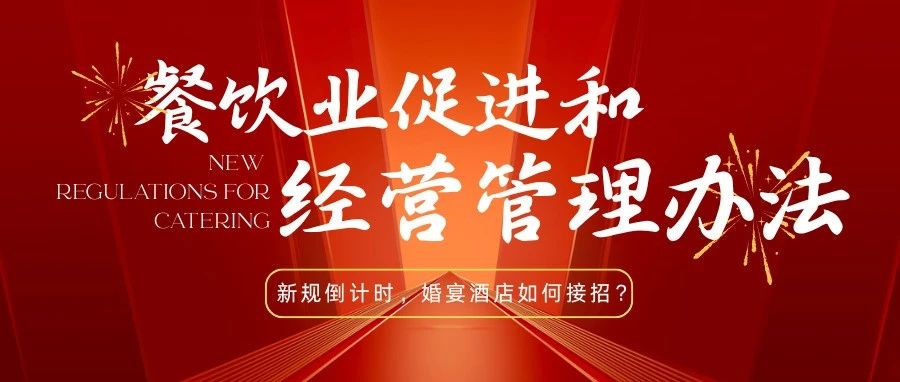 法律红线！宴会婚礼堂如何反食品浪费