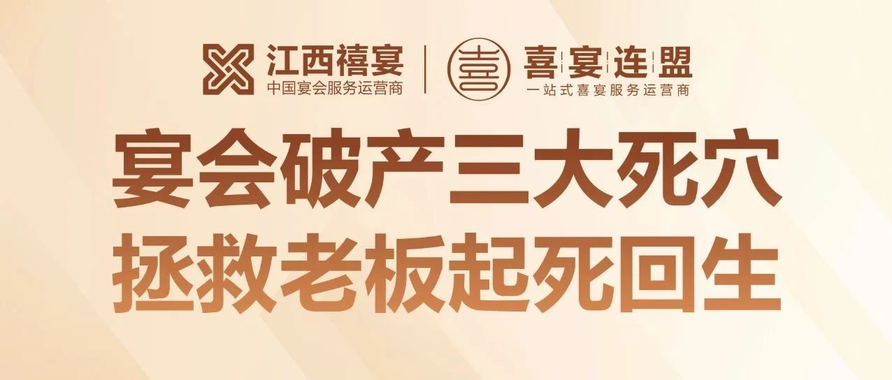 揭秘！95% 宴会培训竟是骗局？18 年宴会老板揭秘酒店倒闭三大死穴