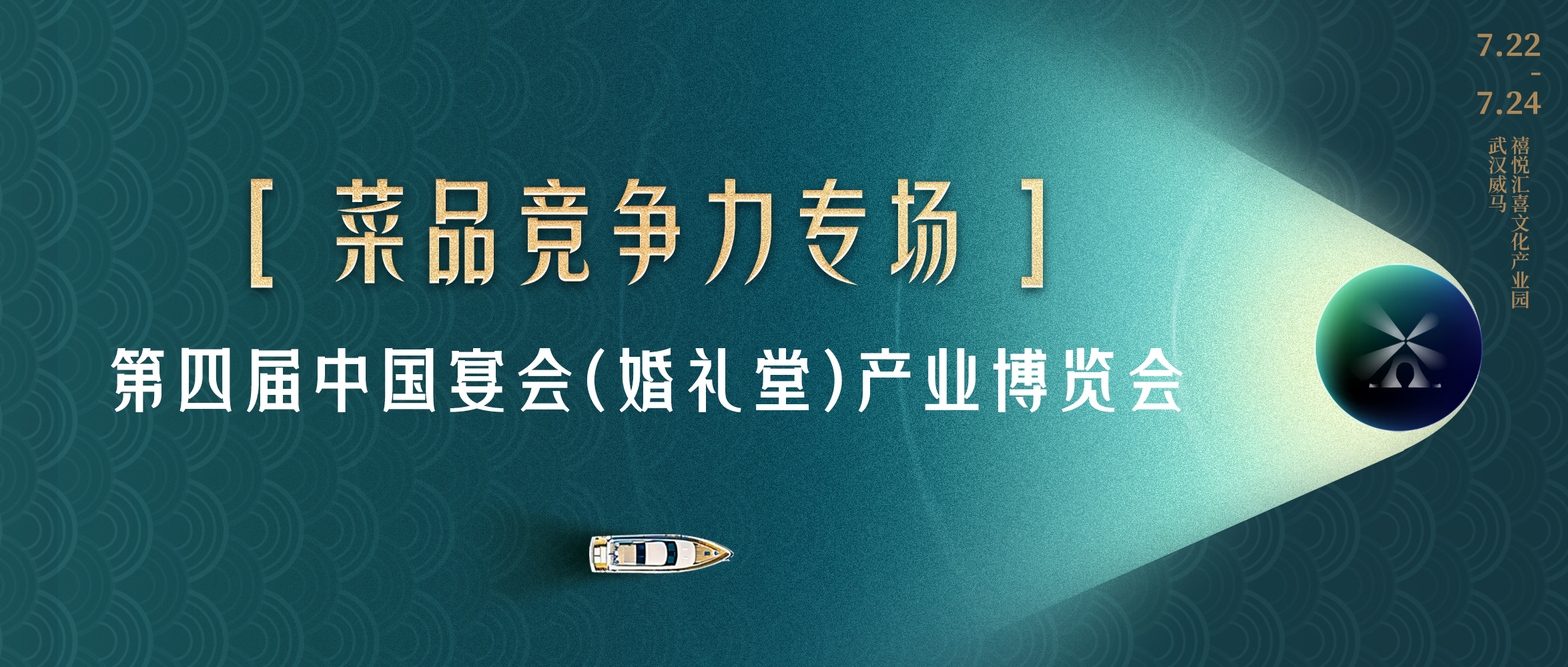 多维视角！菜品竞争力打造｜第四届宴会婚礼堂博览会