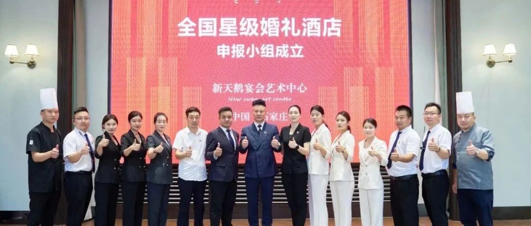 石家庄新天鹅，争创“全国星级婚礼酒店”！