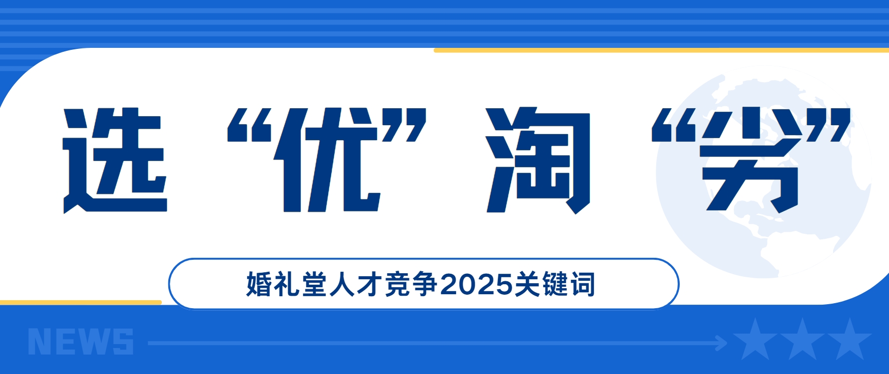 选优淘劣！婚礼堂人才竞争2025关键词
