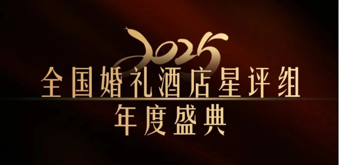 官宣 | 全国婚礼酒店星评组2025年度盛典，将在武汉举办！