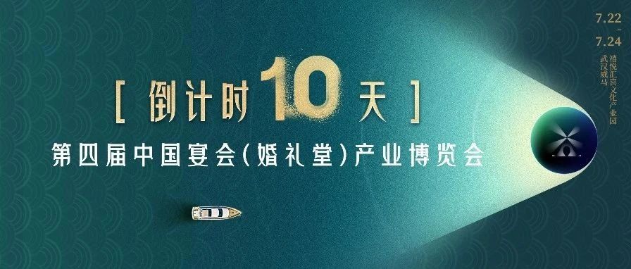 倒计时10天！宴会产业“持久战”学习盛会