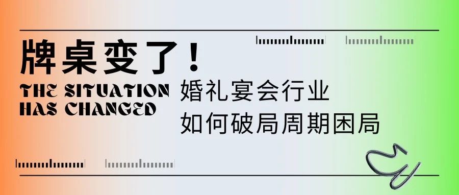 牌桌变了！宴会婚礼堂如何“活得久”