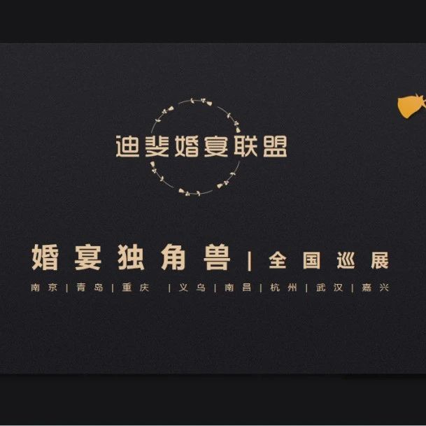 “婚宴独角兽”全国巡展，武汉站即将开启！