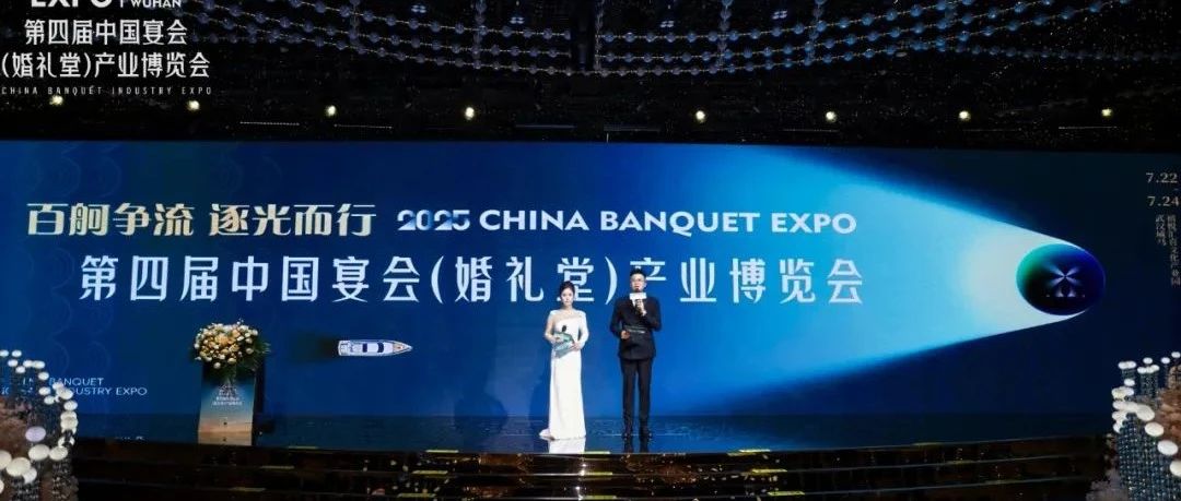 生生不息！第四届宴会婚礼堂博览会璀璨启幕