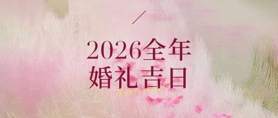 好日子抢先看！2026年婚礼吉日