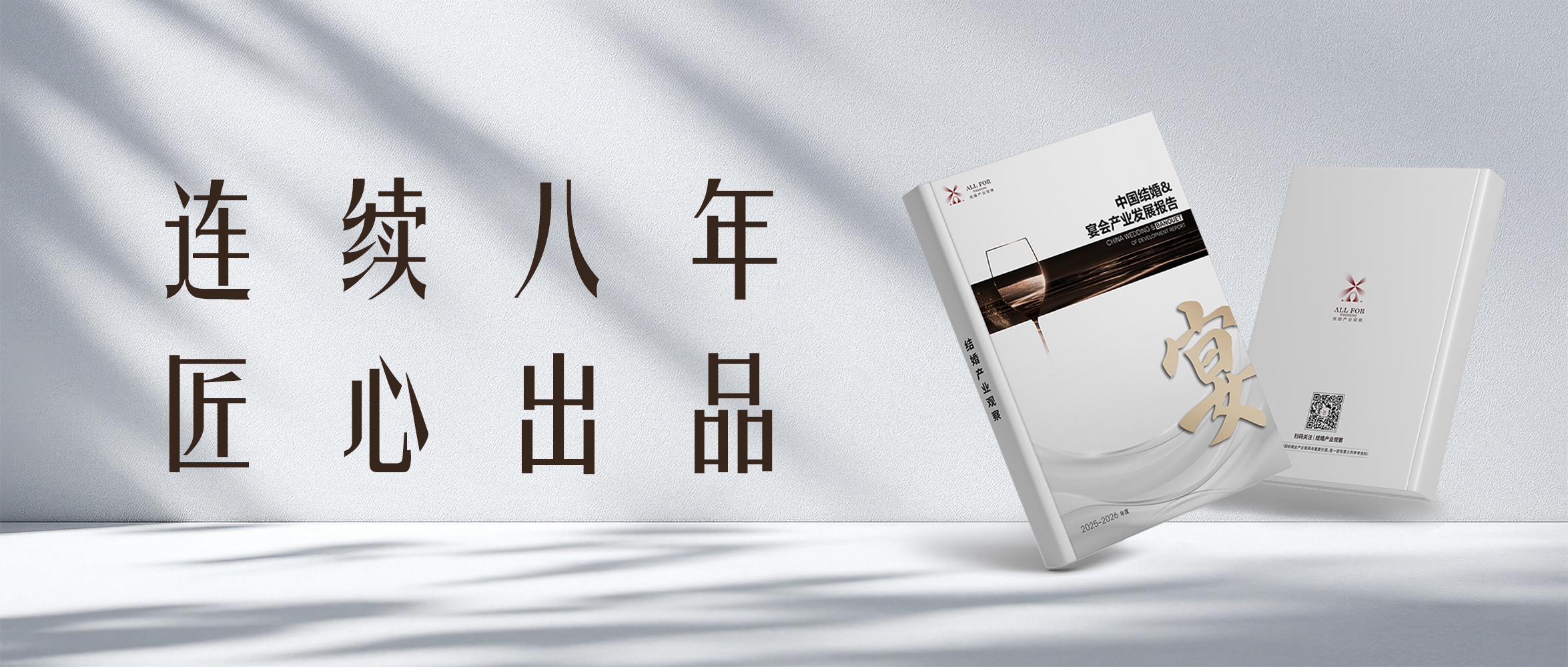 重磅发布！《结婚&宴会产业发展报告（2025-2026版）》