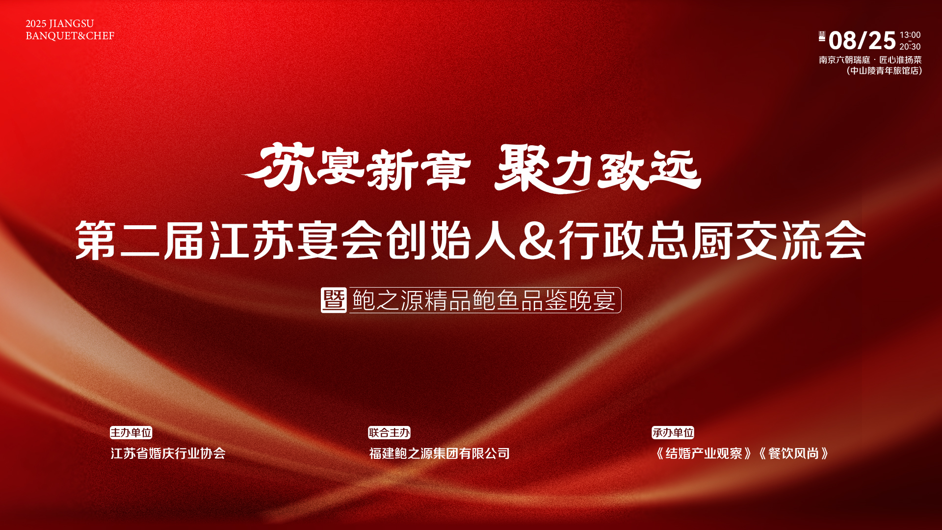 第二届江苏宴会创始人&amp;总厨交流会，8.25南京见！
