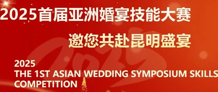 首届亚洲婚宴技能大赛，即将开幕！