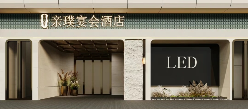 1.2万方！上海全新婚礼艺术中心【亲璞宴会酒店】