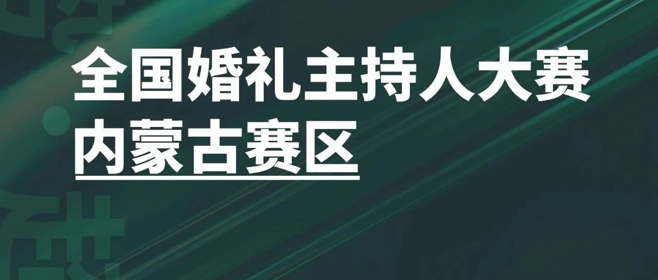 全国婚礼主持人大赛内蒙古赛区，来了！