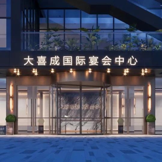 1.6万方！浙江龙游宴会新地标【大喜成】即将启幕