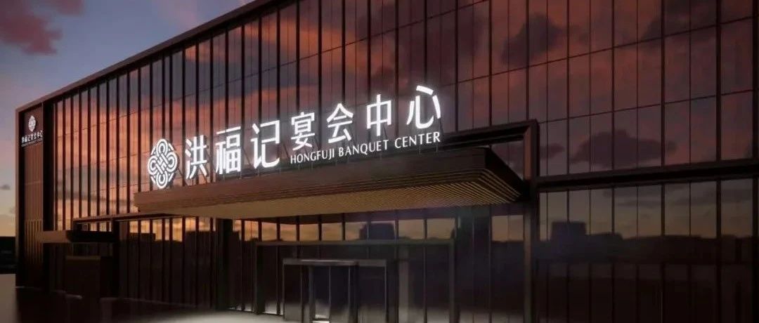 1.3万余方！湖北谷城宴会新地标【洪福记】