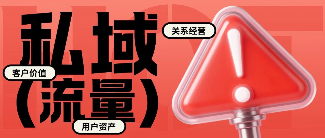 餐饮宴会人，别再瞎做私域了！