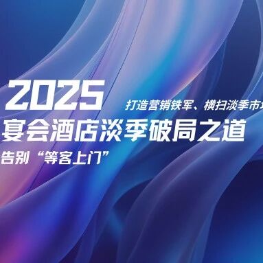 宴会酒店淡季营销破局之道！